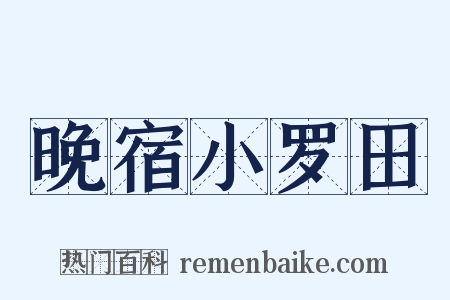 晚宿小罗田是什么意思的图片
